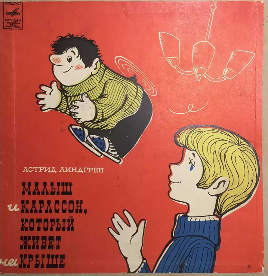 Малыш и карлсон, который живет на крыше скачать бесплатно в epub, fb2, pdf, txt, астрид линдгрен | флибуста