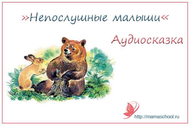 Непослушные малыши • доброе лукошко