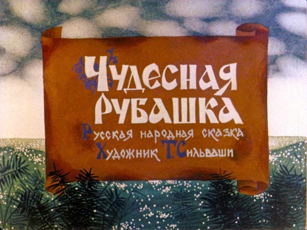 Чудесная рубашка - русские сказки: читать с картинками, иллюстрациями - сказка dy9.ru