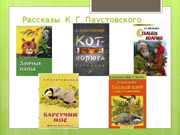 Рассказы о животных паустовского для 3 класса