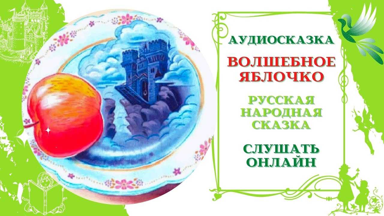 Волшебное яблочко краткое содержание