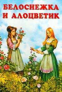 Белоснежка и алоцветик: сказка братьев гримм читать онлайн
