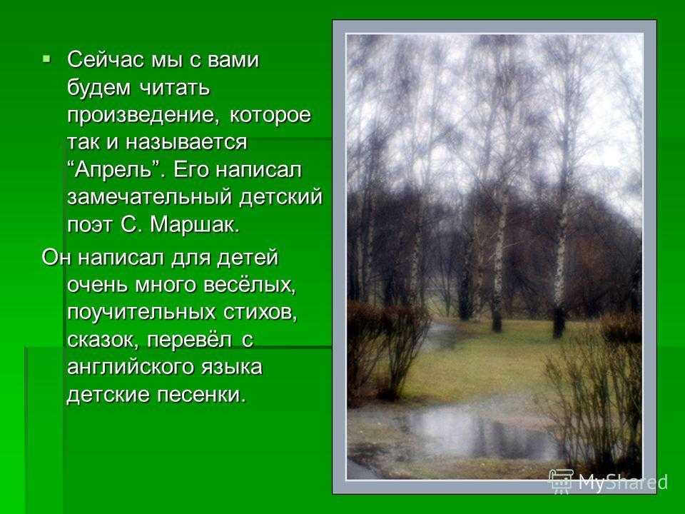 Самуил маршак – апрель – стихочудовище