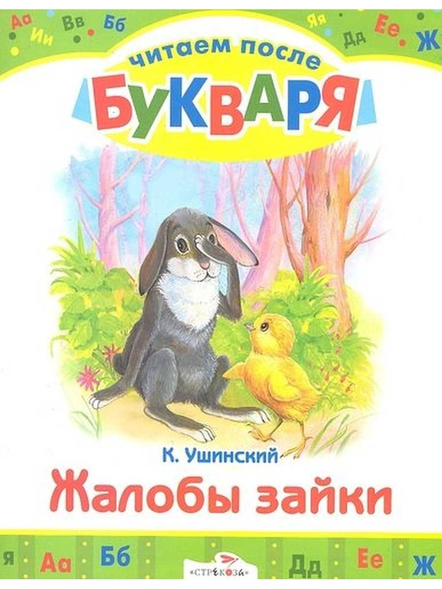 Жалобы зайки ушинский краткое содержание