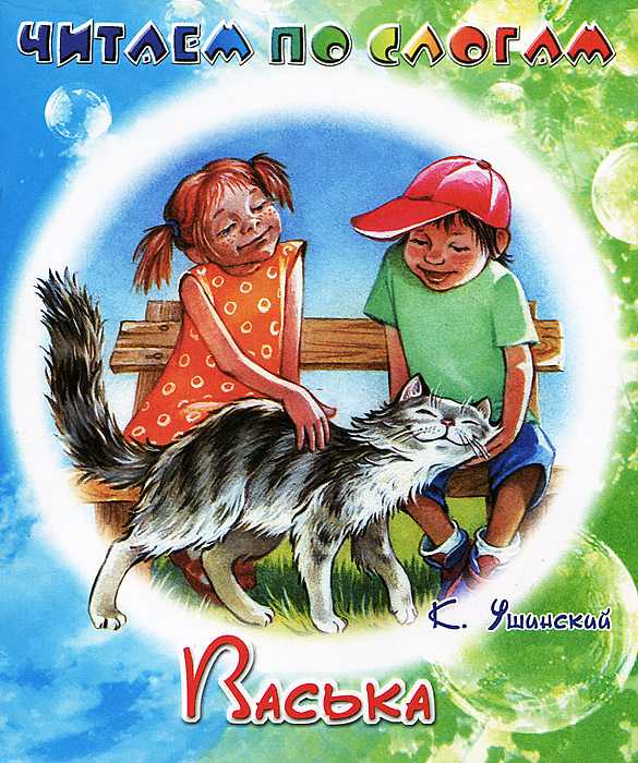 Васька. ушинский константин дмитриевич - сказки сунгиря
