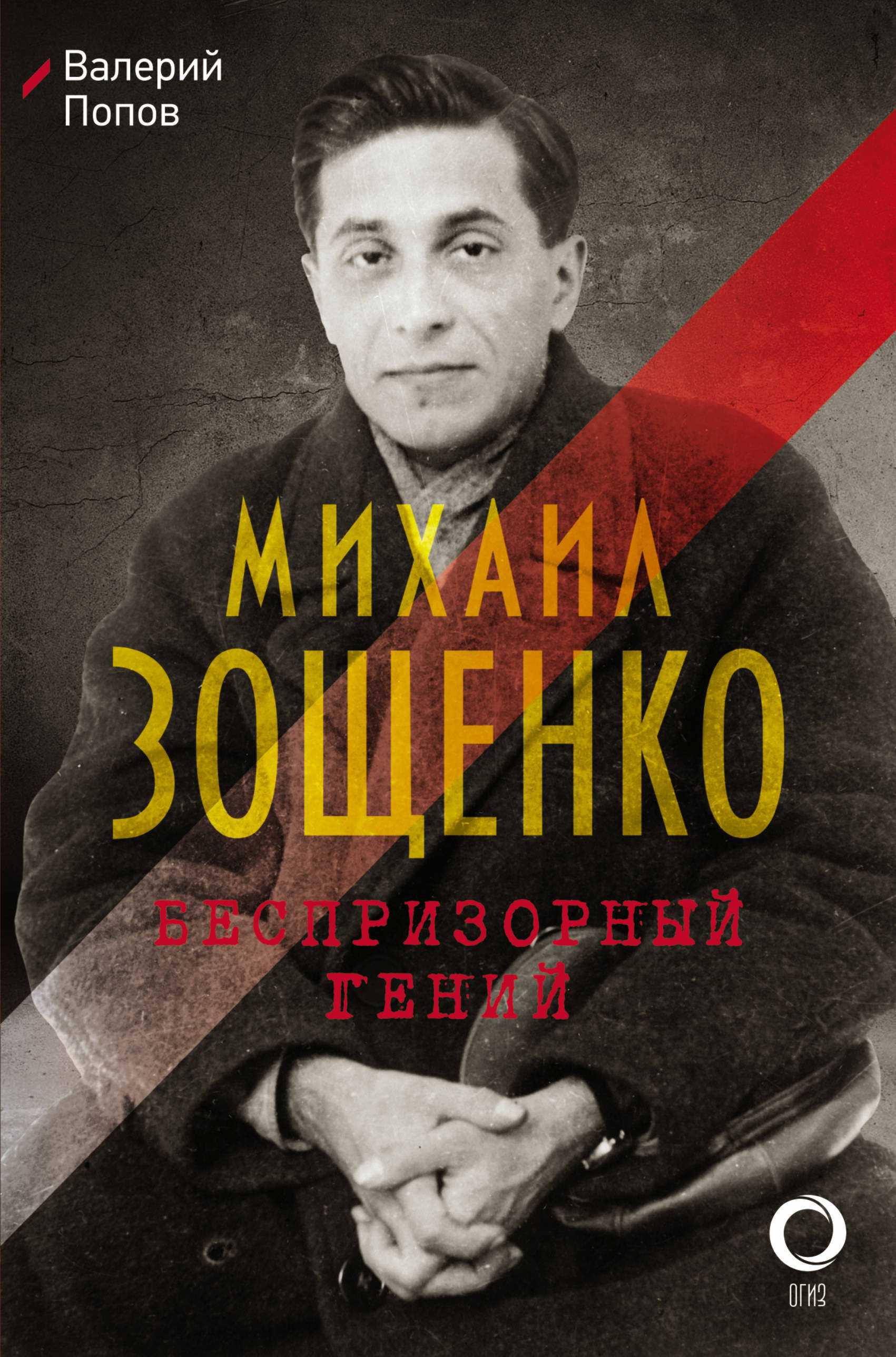 Михаил зощенко — о том, что необходимо беречь нашу речь, наш язык