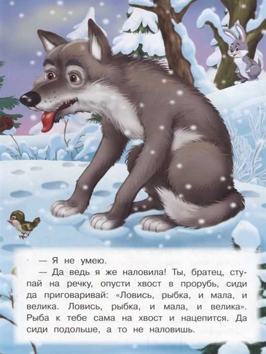 Лисичка-сестричка и волк
