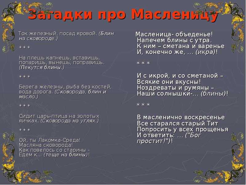 Сложные загадки на тему масленица. загадки на масленицу. прогони от нас метели