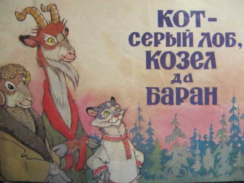 Козел и баран - украинская народная сказка