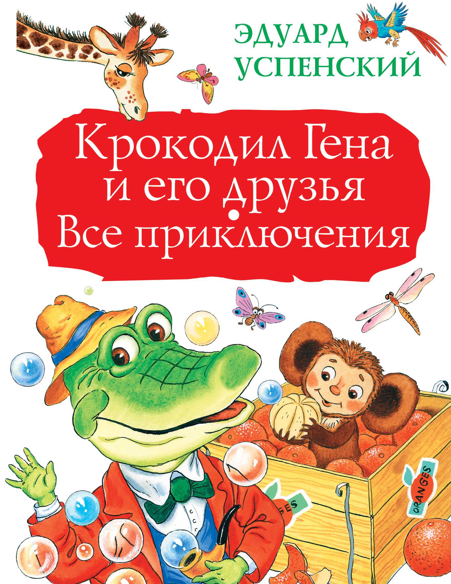Крокодил гена и его друзья. сказочные повести эдуарда успенского