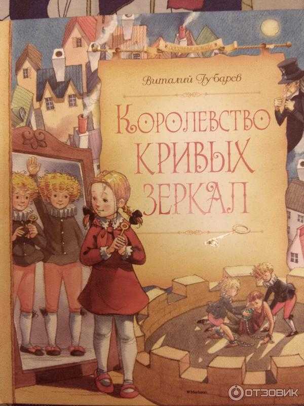 Краткое содержание «королевство кривых зеркал» за 5 минут, по главам за 20 минут