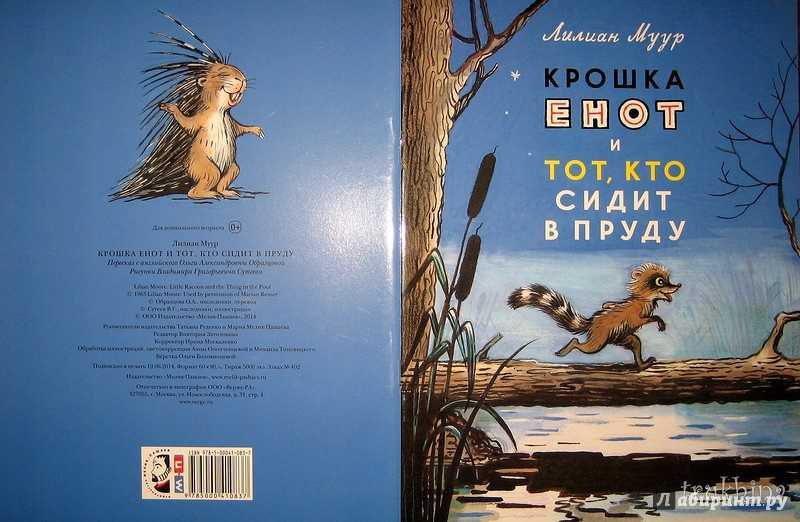 Крошка енот и тот, кто сидит в пруду ∼ сказка лилиан муур — американской детской писательницы и поэтессы