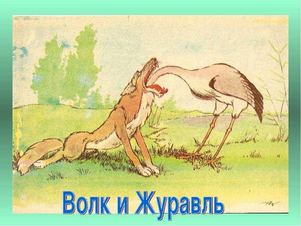 Иван крылов ~ волк и журавль