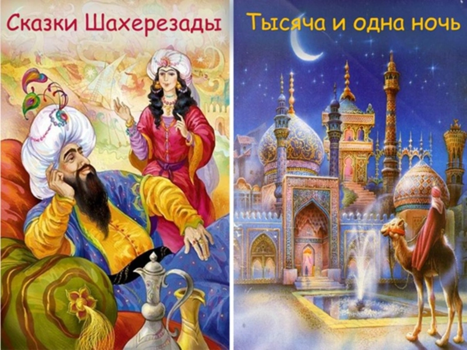 Восточные сказки