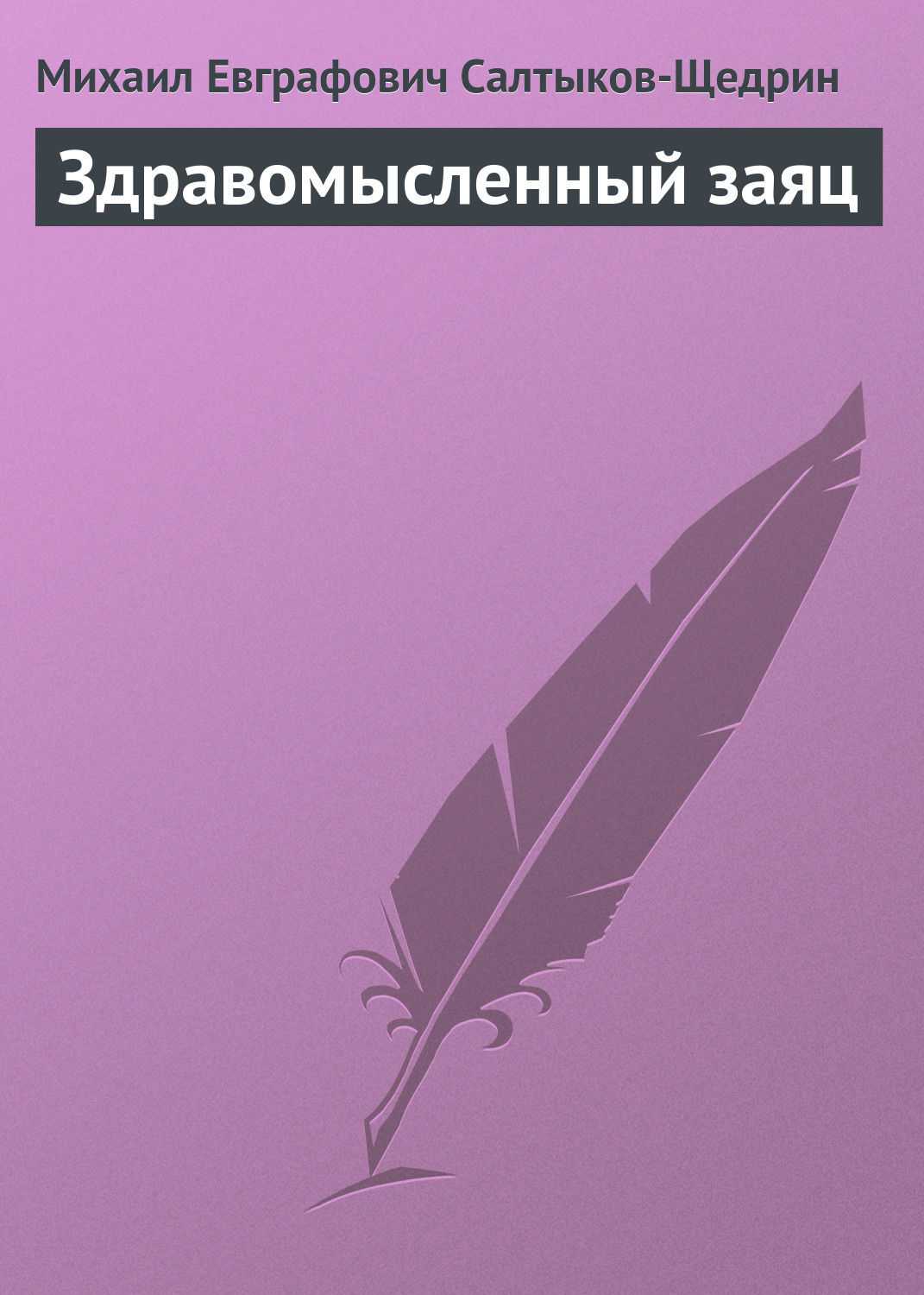 Здравомысленный заяц — сказка салтыкова-щедрина