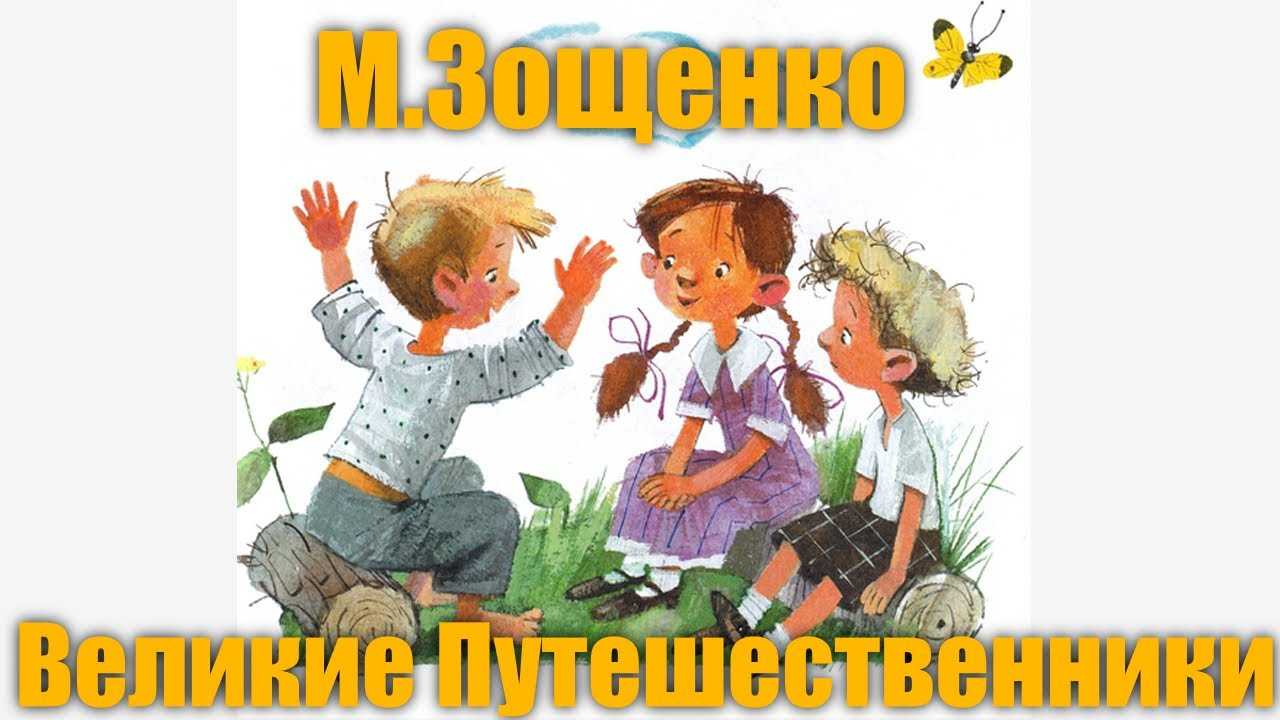 Михаил зощенко ~ великие путешественники (+ анализ)