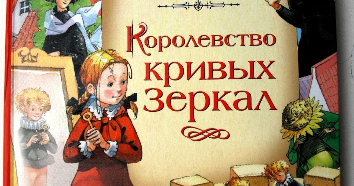 Губарев виталий - королевство кривых зеркал