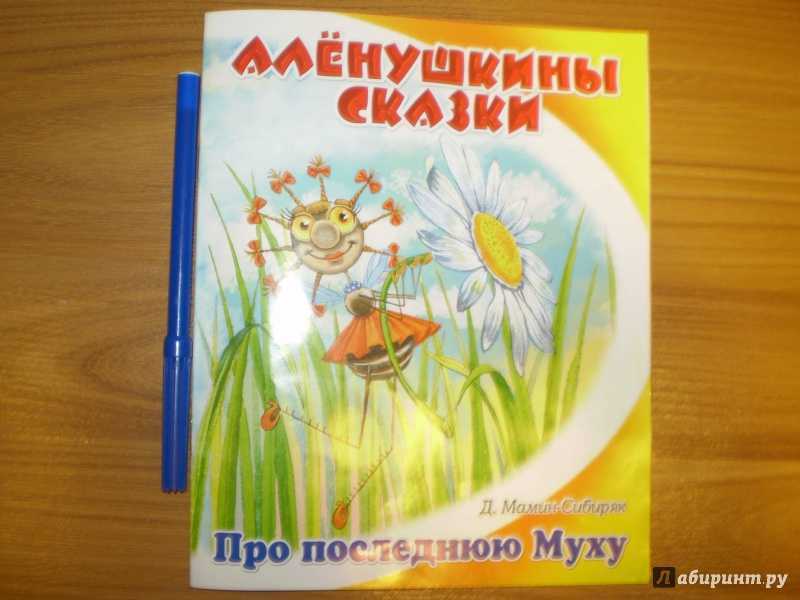 Читать сказку сказка о том, как жила-была последняя муха - дмитрий мамин-сибиряк, онлайн бесплатно с иллюстрациями.