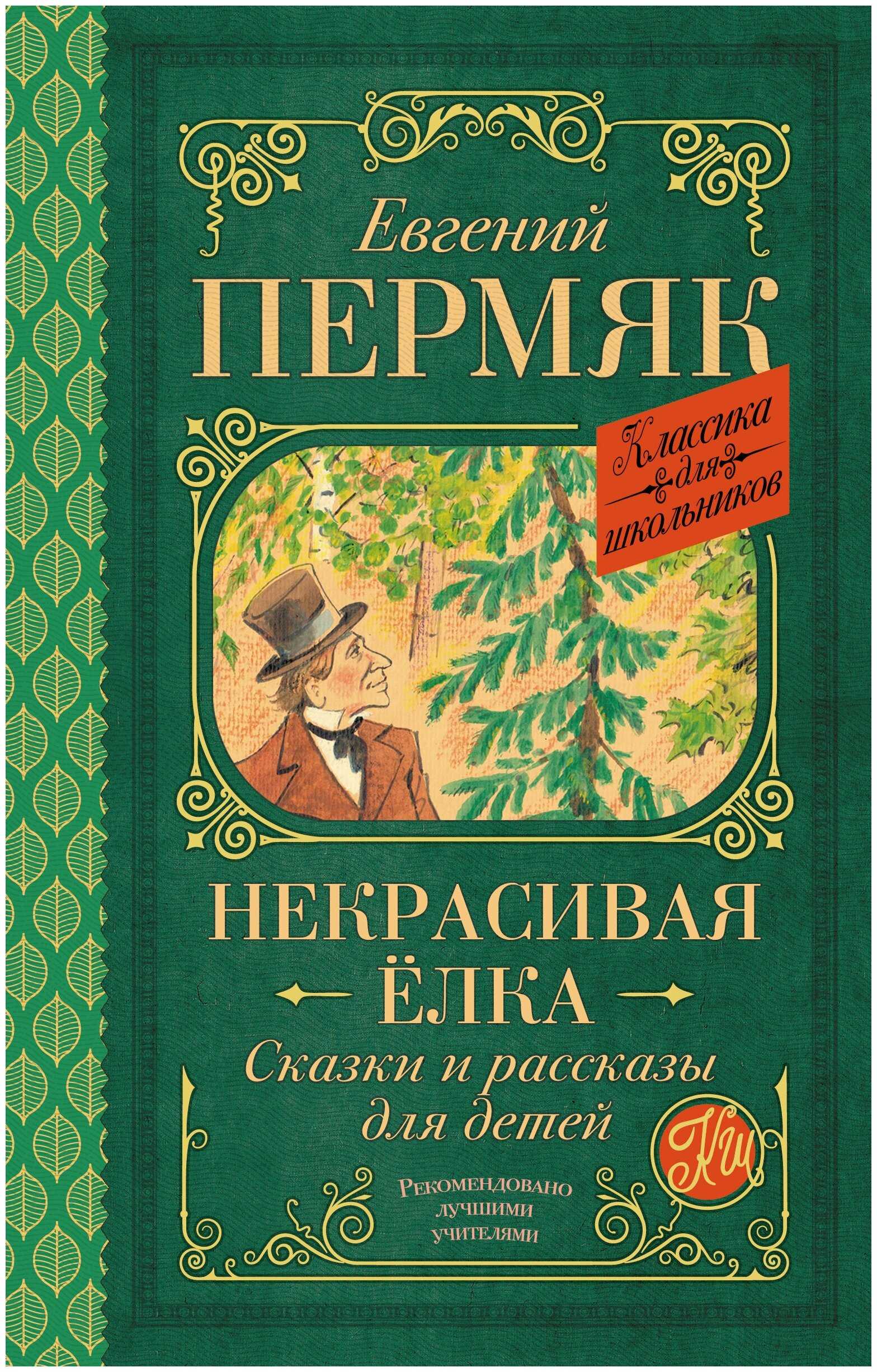 Книга «на все цвета радуги[сборник]» - скачать книгу бесплатно в fb2 формате, читать онлайн евгений пермяк - страница 58