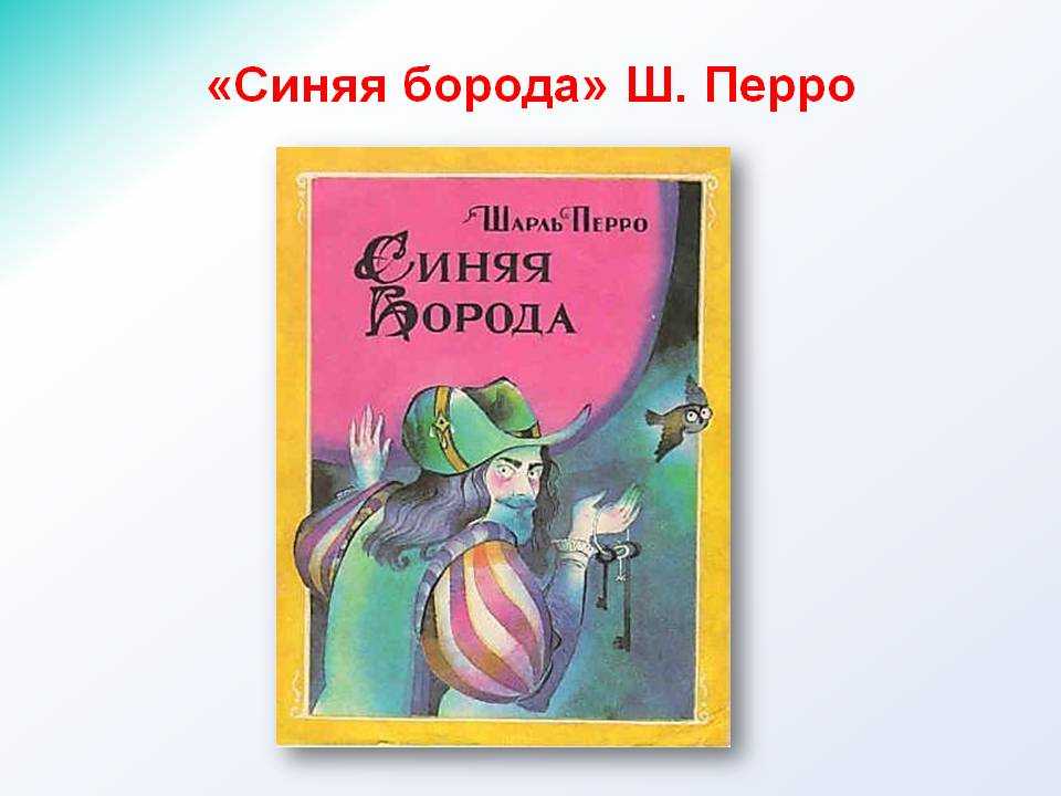 Сказка синяя борода - шарль перро онлайн читать без регистрации