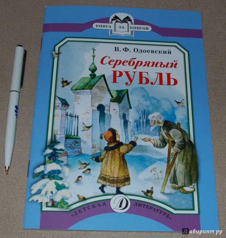 Читать сказку серебряный рубль - владимир одоевский, онлайн бесплатно с иллюстрациями.