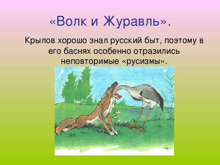 Басня крылова волк и журавль