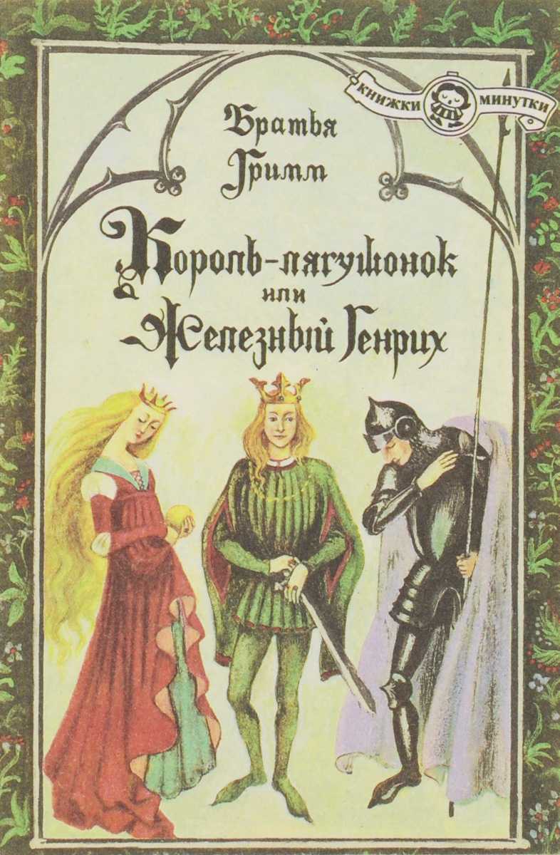 Король-лягушонок, или железный генрих сказка братьев гримм читать онлайн текст