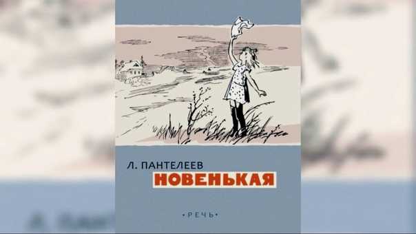 Алексей пантелеев: новенькая