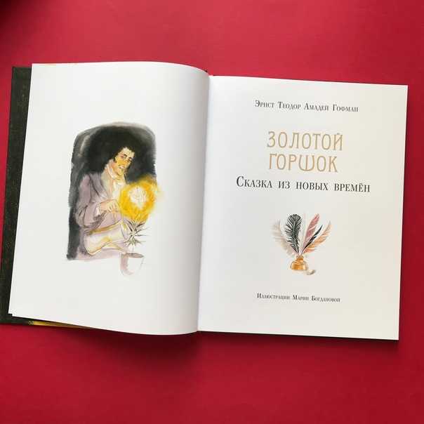 Читательский дневник «золотой горшок» эрнста гофмана