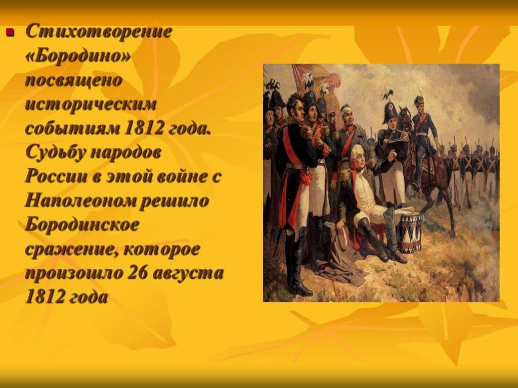 Лермонтов «бородино» читать полностью весь текст