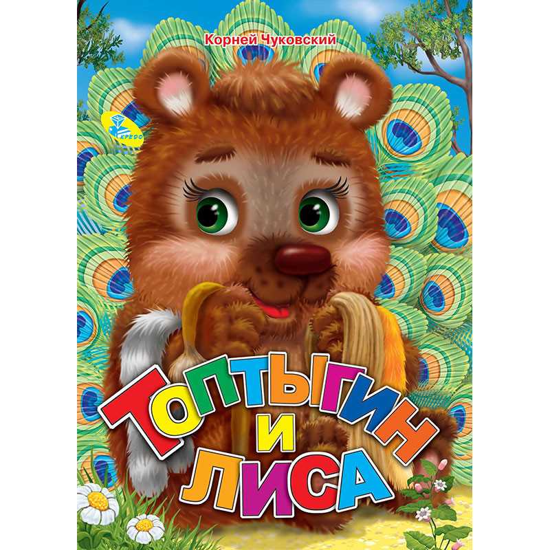 Топтыгин и лиса