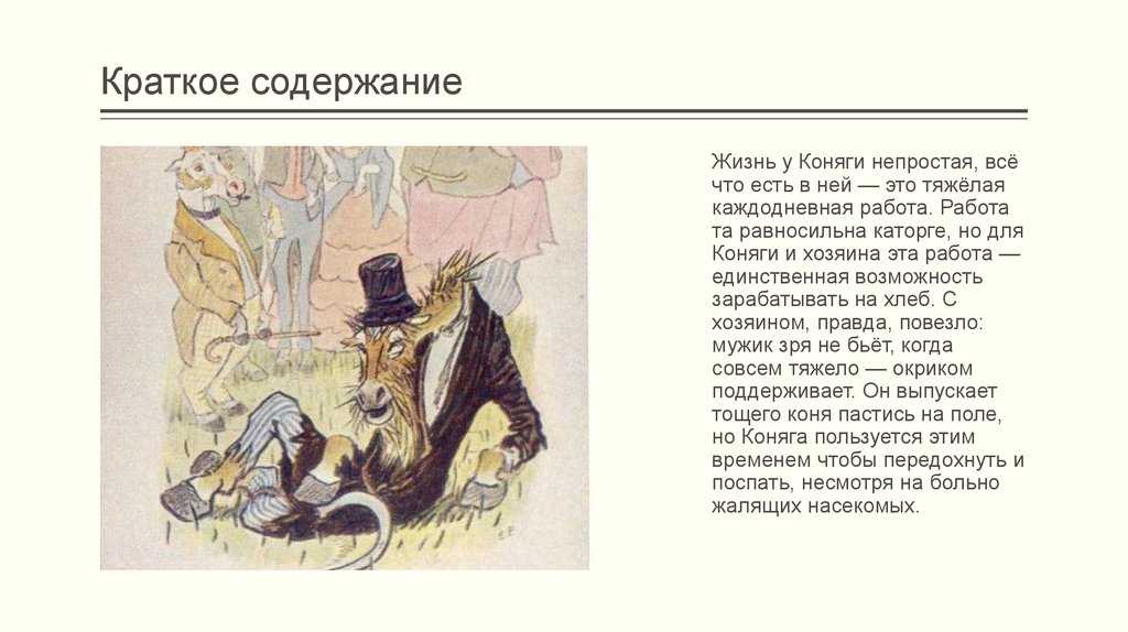 Анализ сказки коняга салтыкова-щедрина сочинение