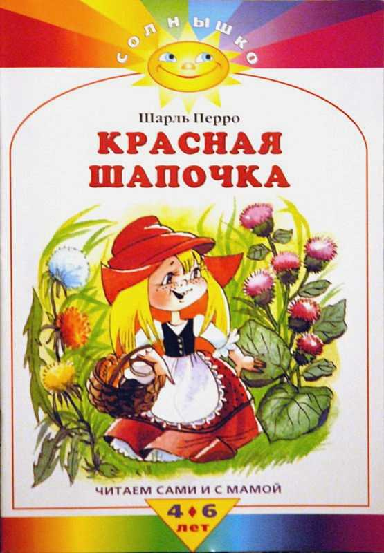 «красная шапочка» краткое содержание сказки перро – читать пересказ онлайн