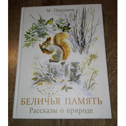 Рассказы о животных пришвин, 1 класс