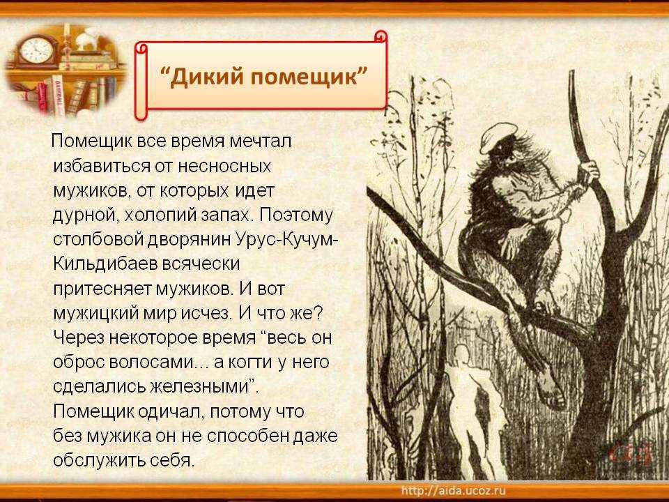 Читательский дневник «дикий помещик» михаила салтыкова-щедрина
