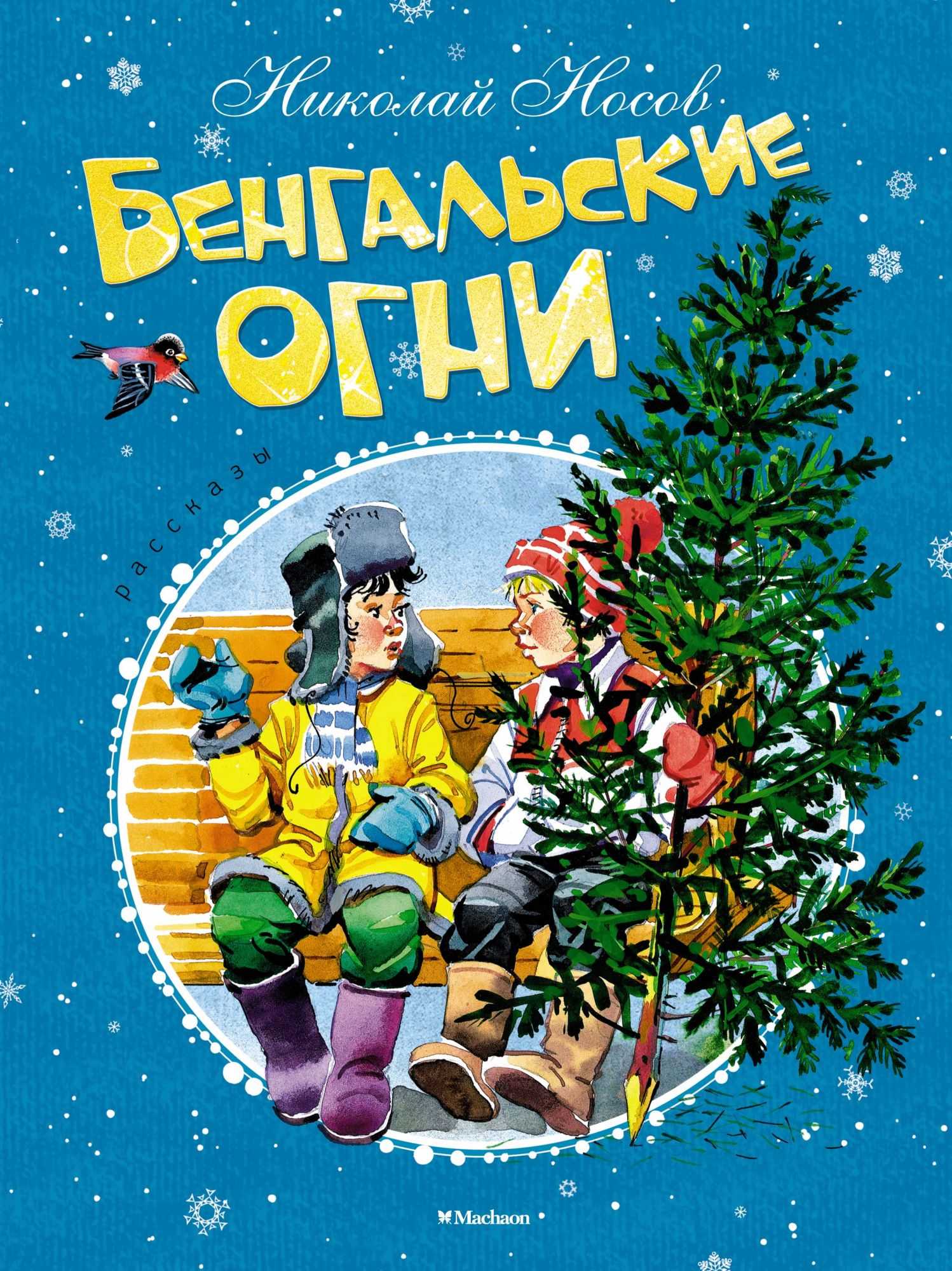 ✅ бенгальские огни новогодняя сказка читать онлайн текст