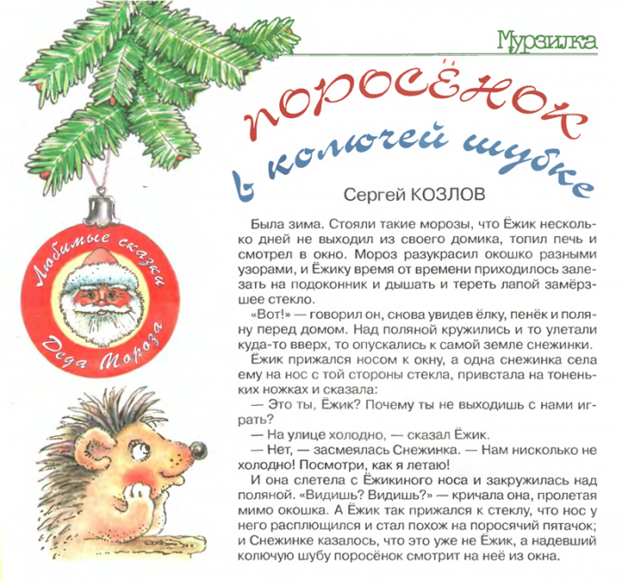 Сергей козлов: поросенок в колючей шубке сказки читать онлайн бесплатно