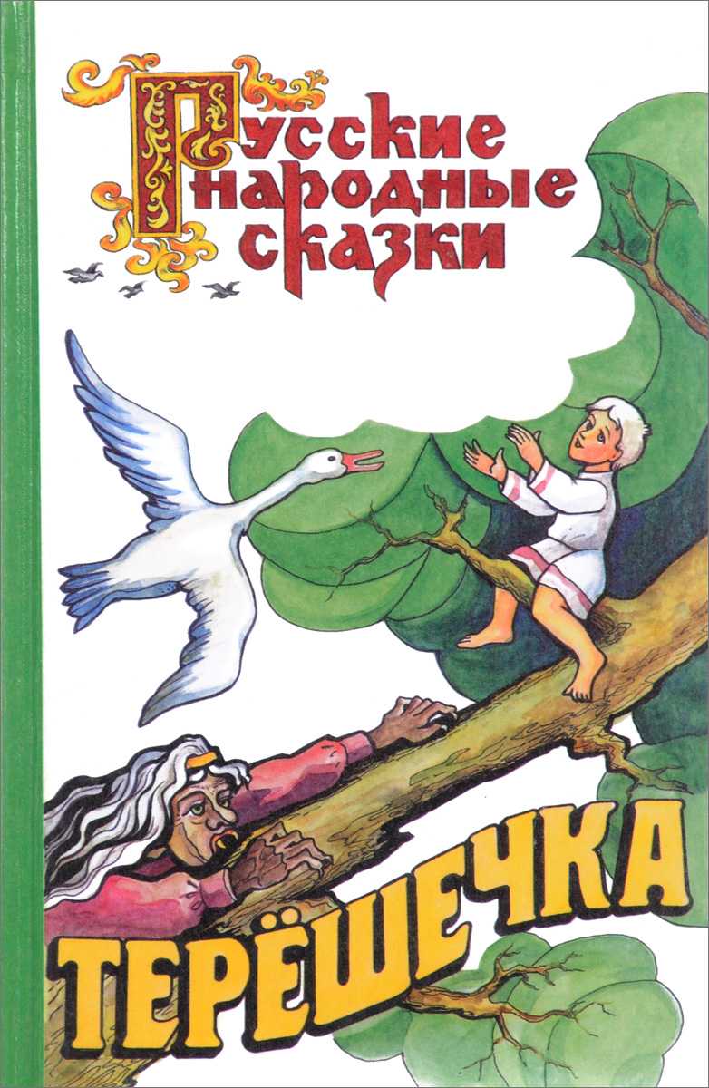 Сказка терёшечка - русская народная сказка онлайн читать без регистрации