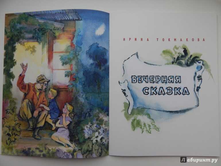 Токмакова ирина петровна вечерняя сказка