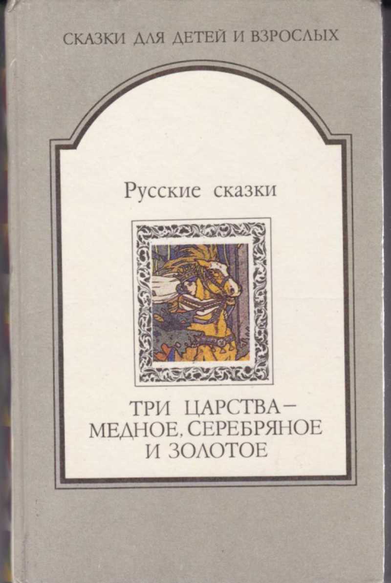 Русская народная сказка «медное, серебряное и золотое царства»