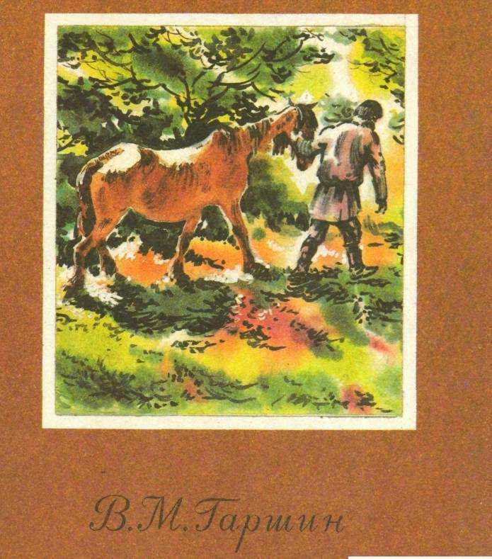 Книга рассказы читать онлайн бесплатно, автор всеволод гаршин