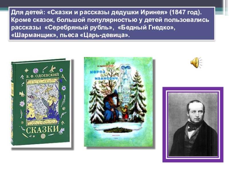 Сказки дедушки иринея