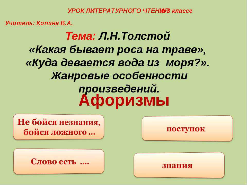 Презентация на тему: "какая бывает роса на траве. (описание) л.н.толстой помазан и.п., методист моу «имц «развитие»". скачать бесплатно и без регистрации