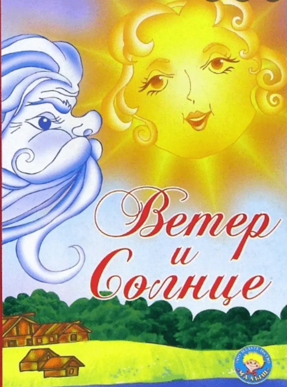 Ветер и солнце скачать fb2, epub книгу ушинский константин дмитриевич, читать онлайн