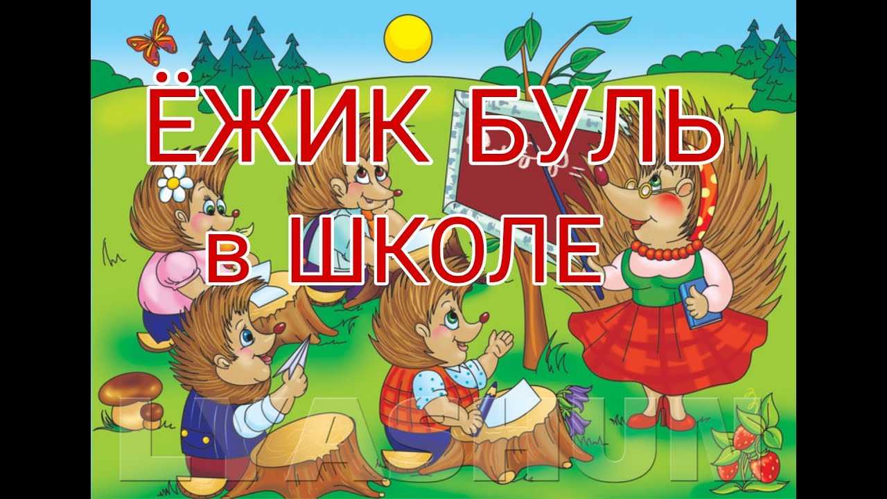 Сказка про ежика, который смог стать добрым другом