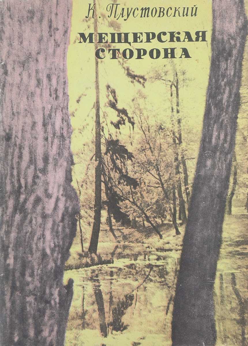 Паустовский константин георгиевич. мещёрская сторона (весь текст) - modernlib.net