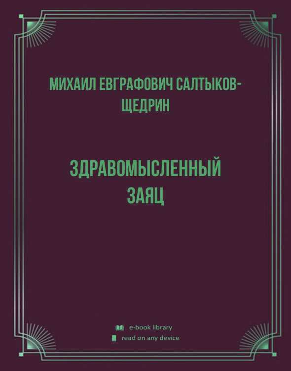 Сказка салтыкова щедрина здравомысленный заяц