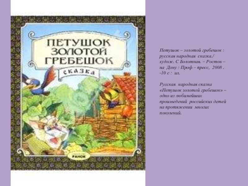 Петушок - золотой гребешок - русская народная сказка в пересказе алексея николаевича толстого с иллюстрациями