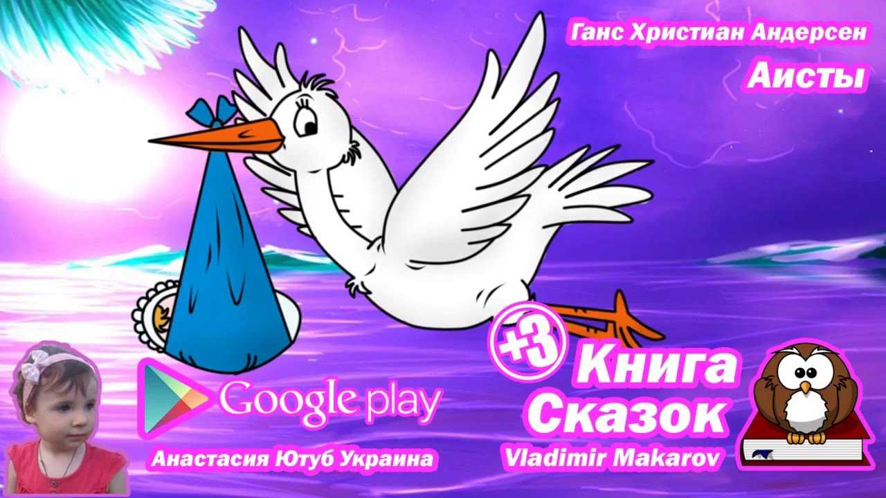 Аисты — сказка г.х. андерсена