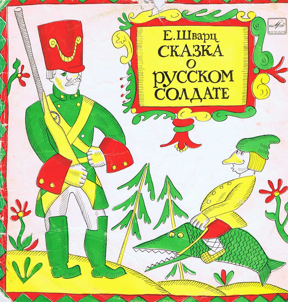Читать онлайн «сказка о потерянном времени (сборник)», евгений шварц – литрес